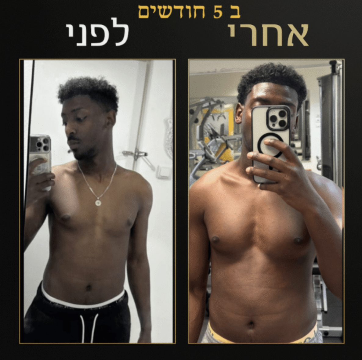 לפני אחרי