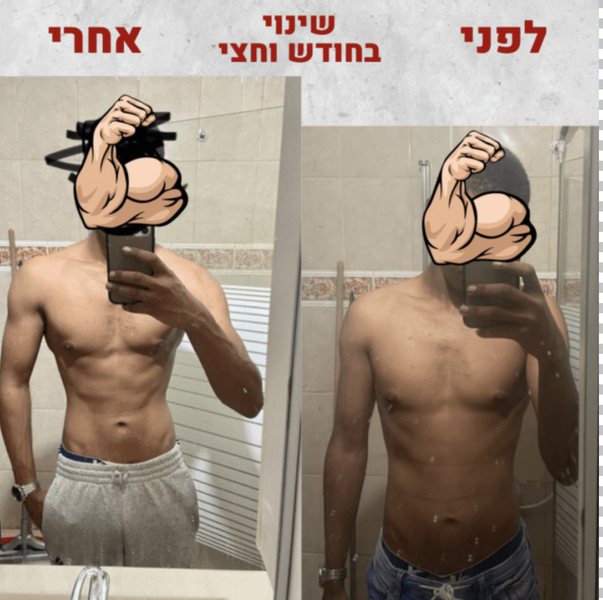 לפני אחרי