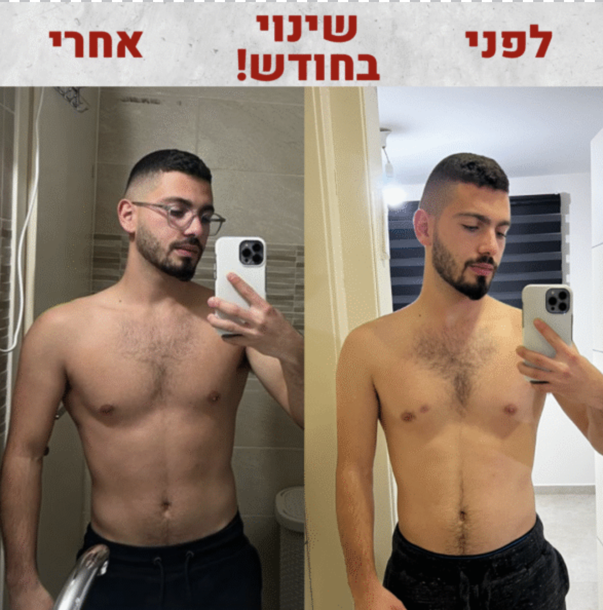 לפני אחרי